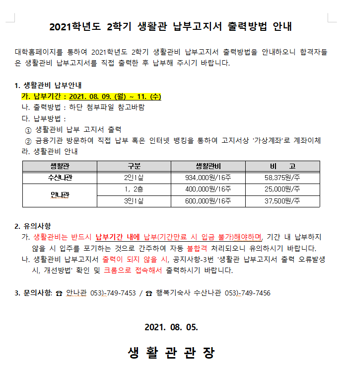 2021학년도 2학기 생활관 납부고지서 출력방법 안내