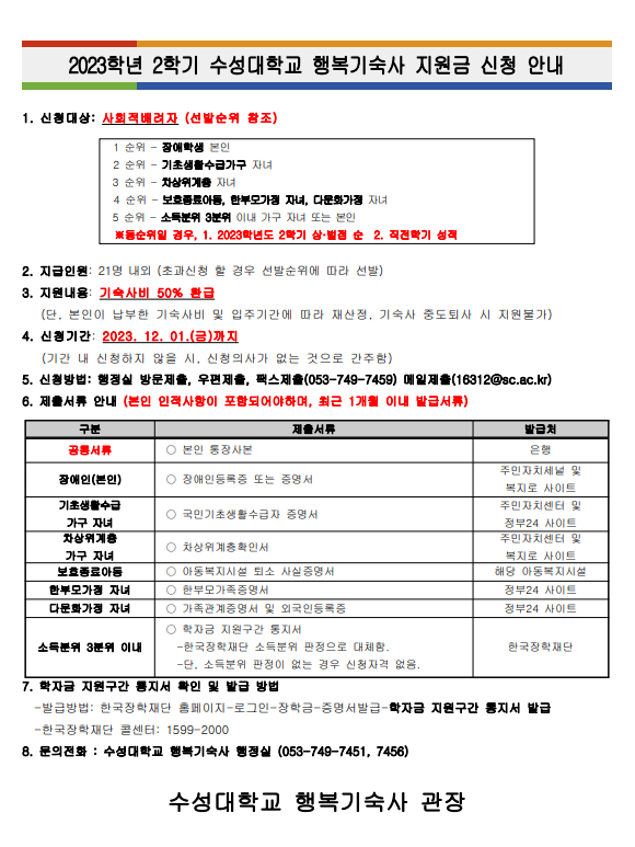 2023학년도 2학기 수성대학교 행복기숙사 지원금 안내